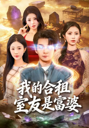 我的合租室友是富婆（85集）一键在线观看全集短剧