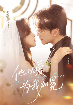 他以爱为我加冕（70集）男女都爱看的短剧