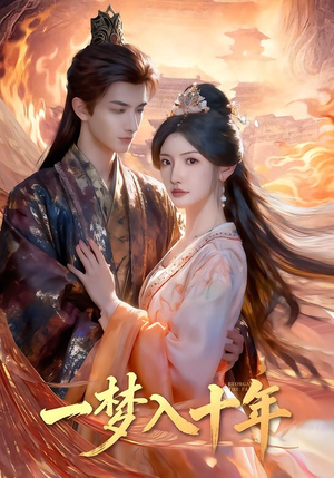 一梦入十年（78集）短剧大结局全集特惠