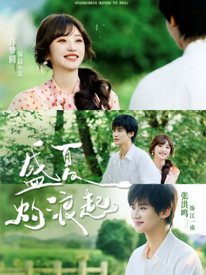 盛夏灼浪起（68集）热门短剧推荐点击链接看全集