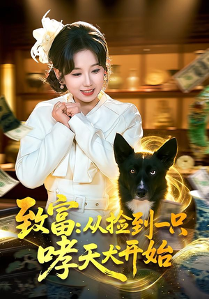 致富：从捡到一只哮天犬开始（93集）好看又上头的短剧来了