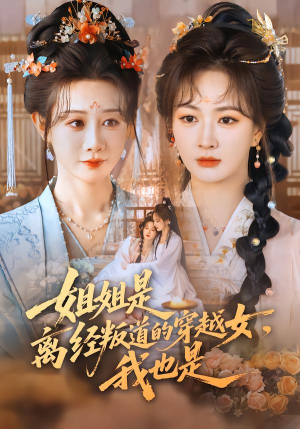 姐姐是离经叛道的穿越女，我也是（78集）超火短剧抢先看全集太好看了