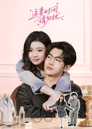 追妻时间请勿扰（63集）直接看到大结局的短剧资源
