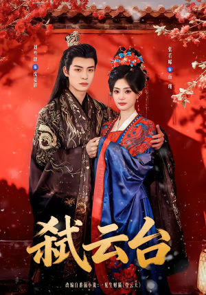 弑云台（90集）热门短剧持续更新大结局