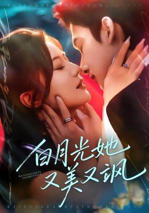 白月光她又美又飒（76集）享受免费看短剧大结局