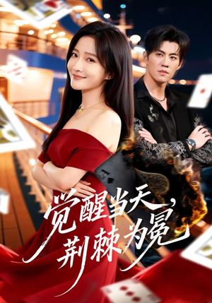 觉醒当天，荆棘为冕（60集）这部短剧太好看了