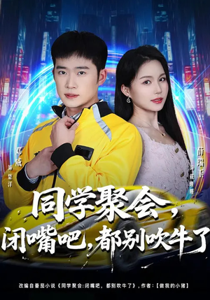 同学聚会，闭嘴吧，都别吹牛了（80集）深深爱上这部短剧