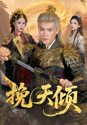 挽天倾（65集）短剧大结局太精彩了