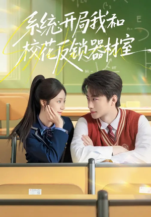系统：开局我和校花反锁器材室（73集）短剧在哪个平台