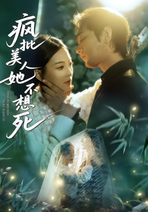 疯批美人她不想死（75集）喜欢追剧的看过来