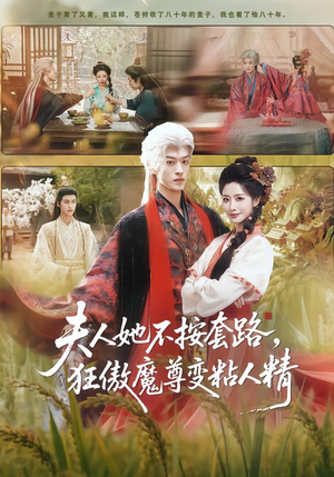 夫人她不按套路，狂傲魔尊变粘人精（61集）真的太精彩了短剧合集分享