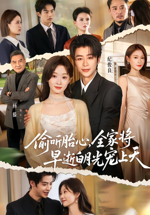 偷听胎心，全家将早逝白月光宠上天（60集）好看又上头的短剧太解气了