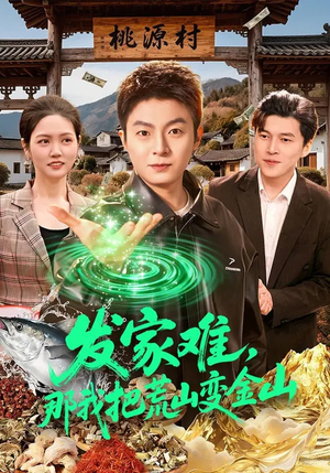 发家难，那我把荒山变金山（133集）短剧抢先看精彩无限量