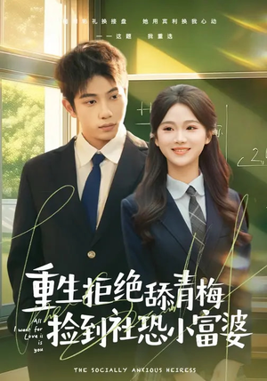 重生拒绝舔青梅捡到社恐小富婆（81集）红果短剧免费看