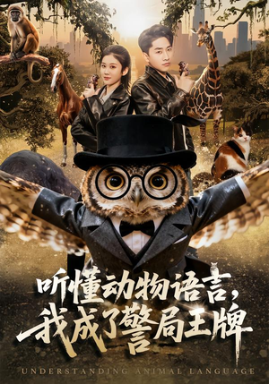 听懂动物语言，我成了警局王牌（80集）好看的短剧分享给大家