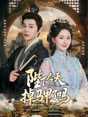 陛下今天掉马甲了吗（95集）好看又上头的短剧一起来追剧