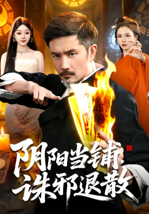 阴阳当铺诛邪退散（89集）短剧全剧终限免合集