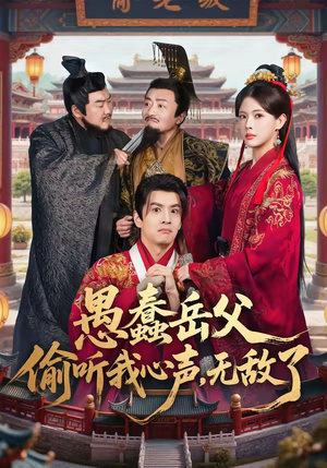 愚蠢岳父偷听我心声，无敌了（70集）排行榜前十短剧免费看