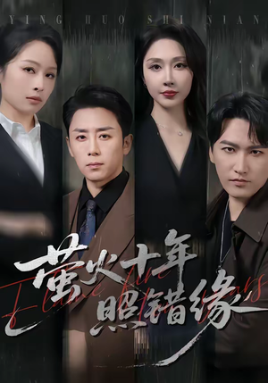 萤火十年照错缘（81集）短剧全剧终高清放送