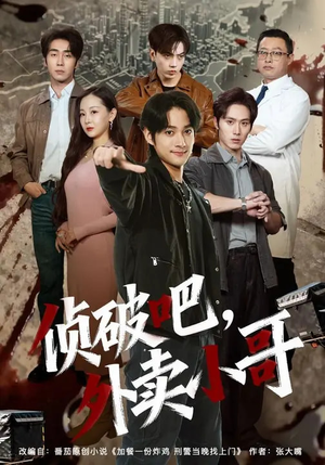 侦破吧，外卖小哥（80集）在哪个app能看短剧