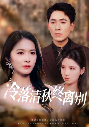 冷落清秋终离别（75集）免费看热门短剧推荐