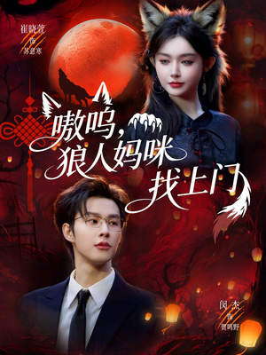 嗷呜，狼人妈咪找上门（60集）每天分享不一样的短剧