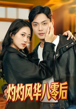 灼灼风华八零后（69集）全能主妇热播短剧抢先看大结局