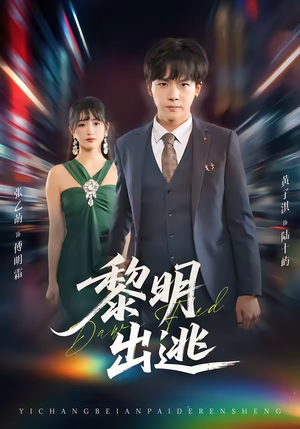 黎明出逃（80集）红果短剧免费看后续