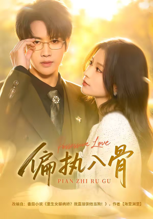 偏执入骨（76集）短剧在哪个平台看好