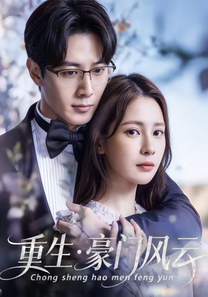 重生豪门风云（80集）喜欢短剧的看过来