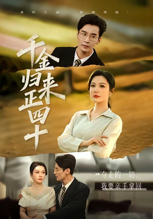 千金归来正四十（75集）大结局一气呵成的短剧