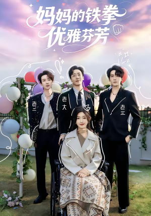 妈妈的铁拳优雅芬芳（63集）精彩短剧天天看超级热播短剧