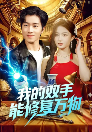 我的双手能修复万物（116集）热门短剧一网打尽