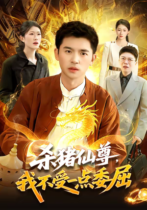 杀猪仙尊，我不受一点委屈（84集）古装宫斗短剧推荐