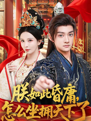 朕如此昏庸，怎么坐拥天下了（75集）好看的短剧又来了精彩片段