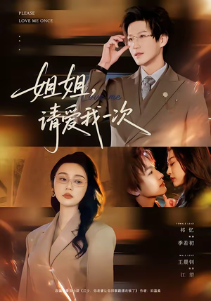 姐姐，请爱我一次（67集）最火短剧热播中