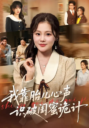 我靠胎儿心声识破闺蜜诡计（36集）短剧抢先看途经你的盛放