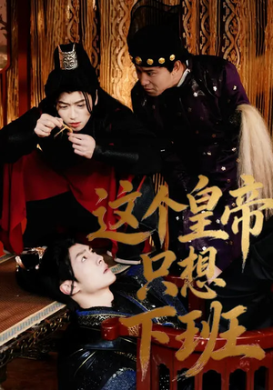 这个皇帝只想下班（82集）每日更新短剧精彩片段