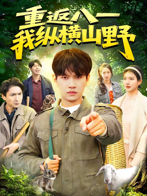 重返八一，我纵横山野（99集）火爆热播短剧抢先看