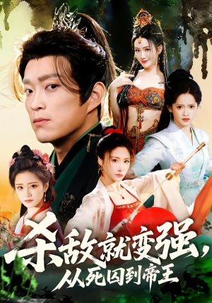 杀敌就变强从死囚到帝王（71集）在线看短剧全集免费看