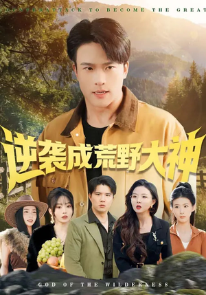 逆袭成荒野大神（88集）超好看短剧追不停