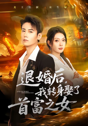 退婚后，我转身娶了首富之女（78集）短剧大结局一气呵成