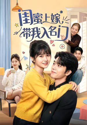闺蜜上嫁带我入名门（60集）古装热门短剧推荐