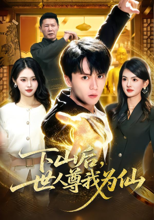 下山后，世人尊我为仙（62集）看这部短剧各种反转各种精彩