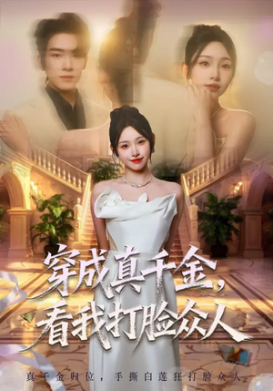 穿成真千金，看我打脸众人（80集）短剧终篇全集限免看