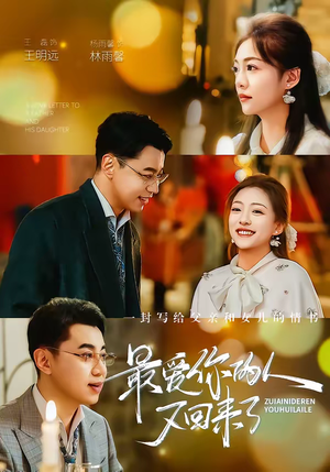 最爱你的人又回来了（63集）短剧全集完整版