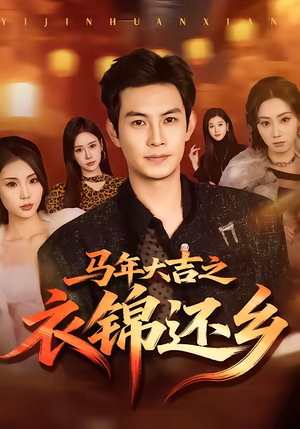 马年大吉之衣锦还乡（70集）短剧全集高清完整版