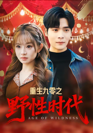 重生九零之野性时代（81集）短剧分享关注我一起追剧