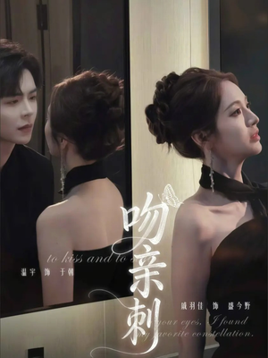 吻亲刺（70集）男女都爱看的短剧