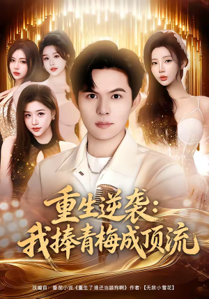 重生逆袭我捧青梅成顶流（81集）精彩免费短剧观看全集